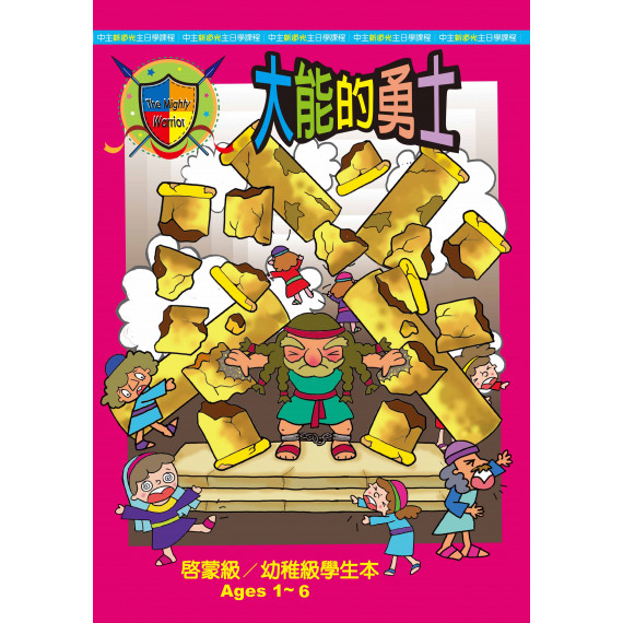 (缺貨)大能的勇士-啟幼級學生本